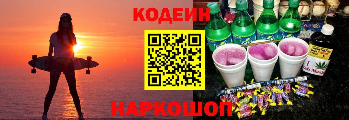 Кодеин Purple Drank Азов